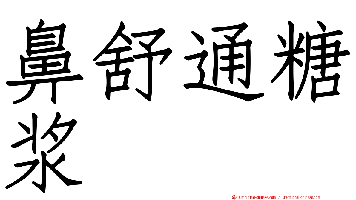 鼻舒通糖浆