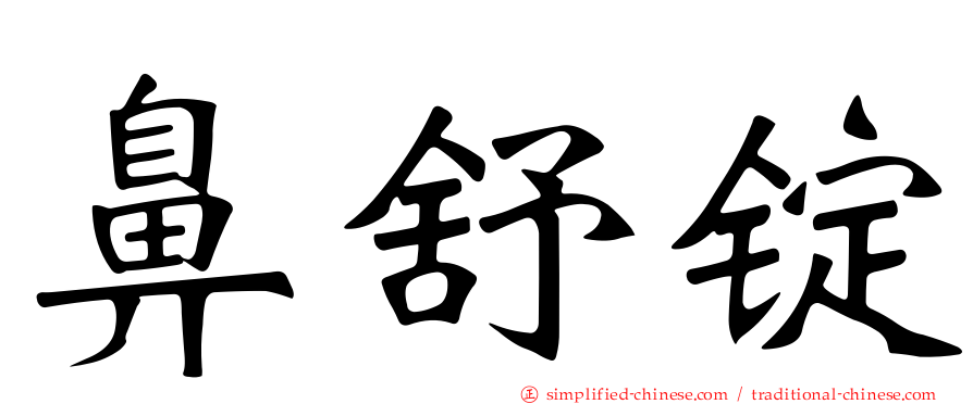 鼻舒锭
