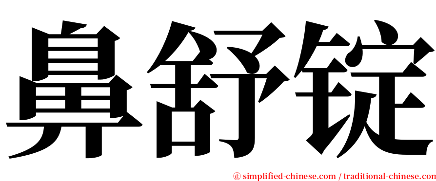 鼻舒锭 serif font