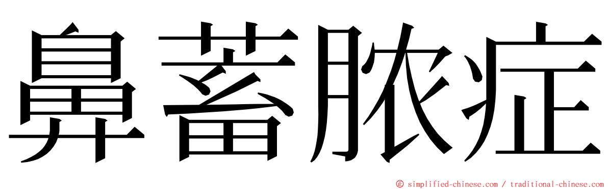 鼻蓄脓症 ming font