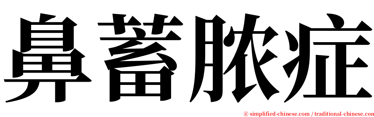 鼻蓄脓症 serif font