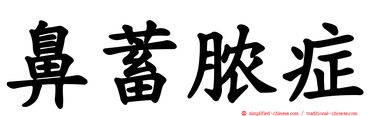 鼻蓄脓症