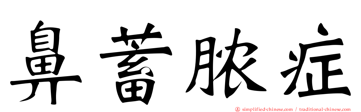 鼻蓄脓症