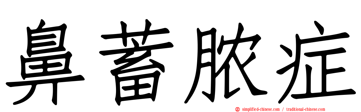 鼻蓄脓症