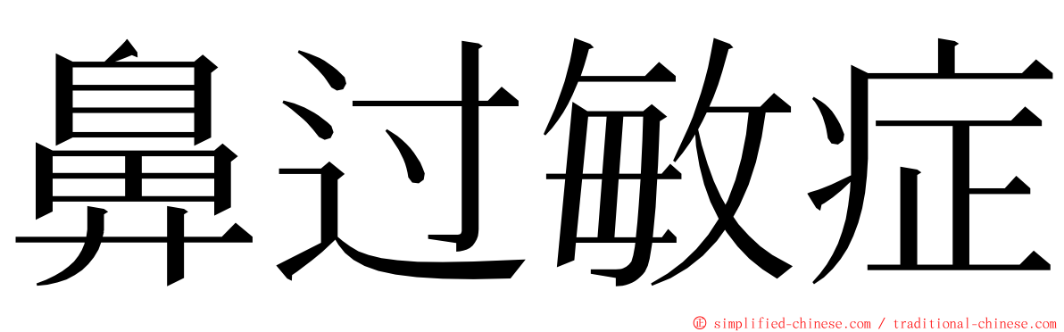 鼻过敏症 ming font
