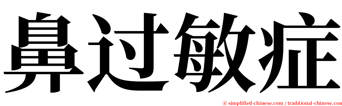 鼻过敏症 serif font