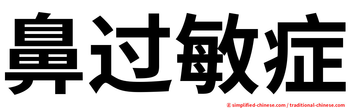 鼻过敏症