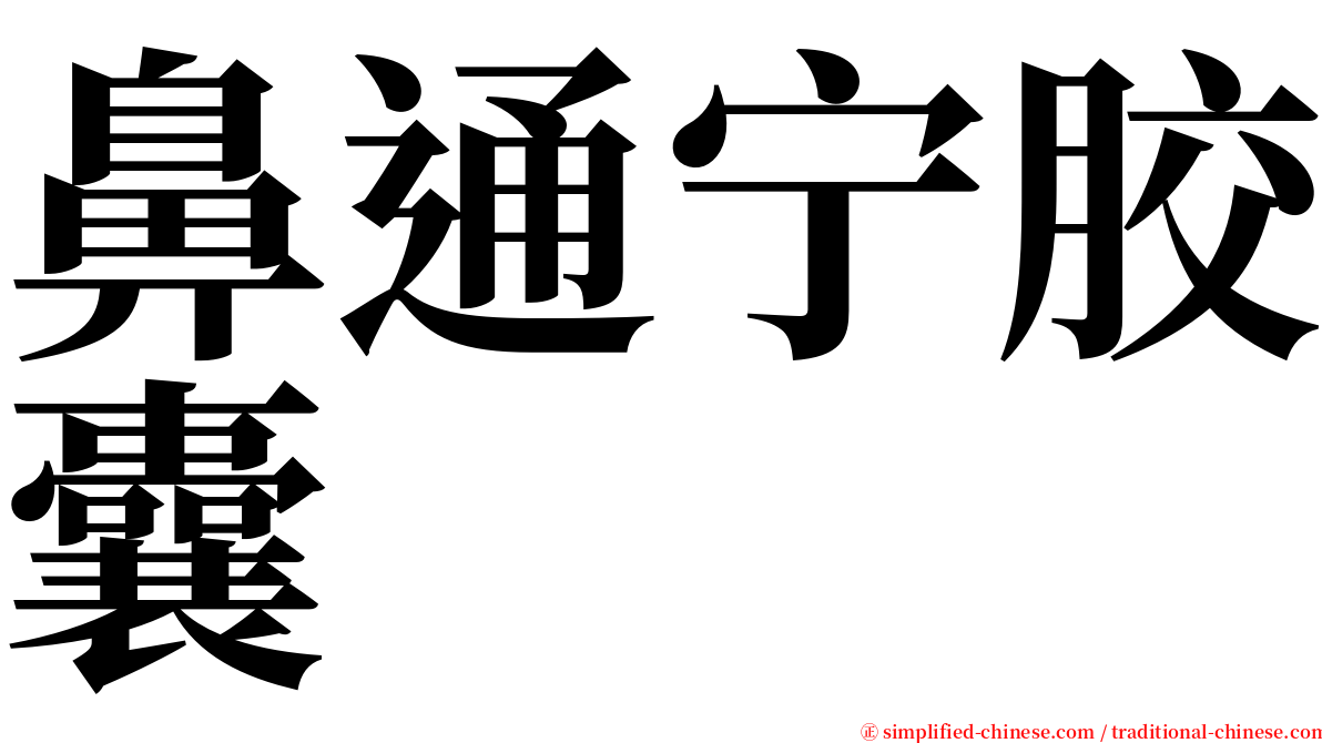 鼻通宁胶囊 serif font