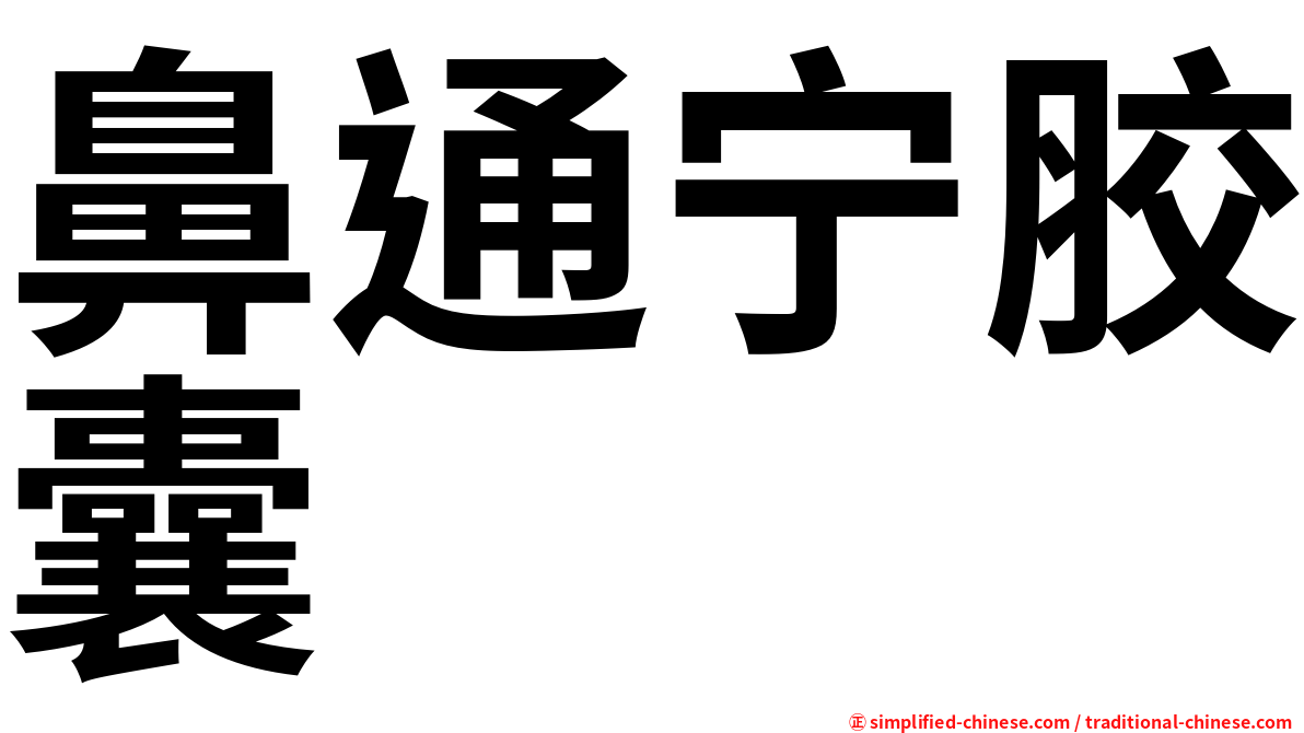 鼻通宁胶囊