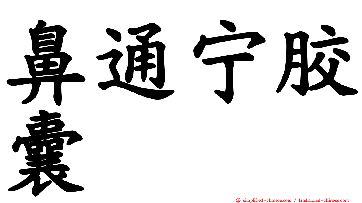 鼻通宁胶囊