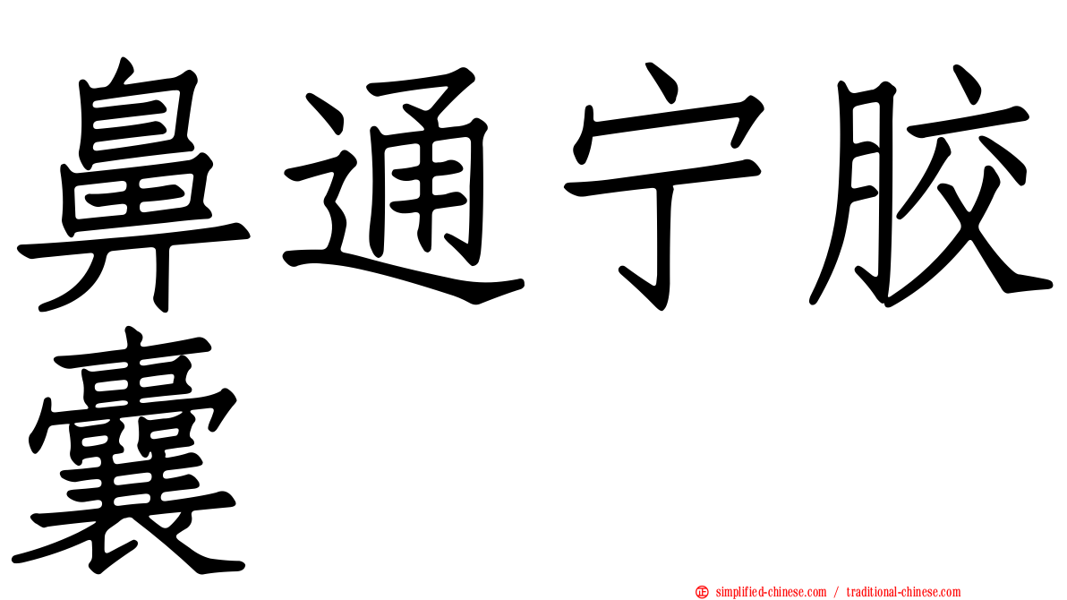 鼻通宁胶囊