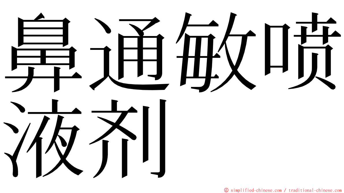 鼻通敏喷液剂 ming font