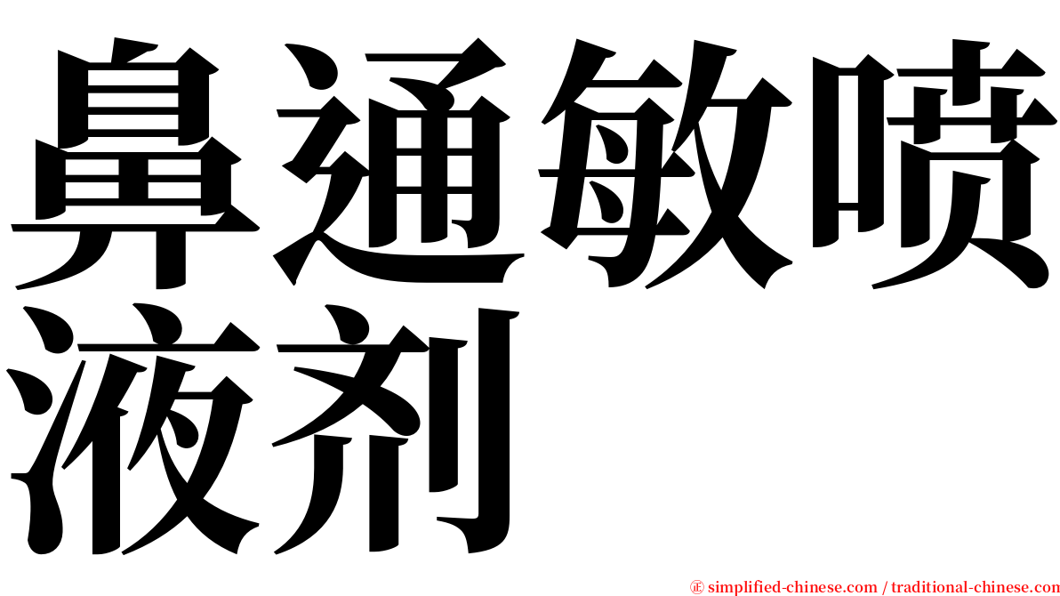 鼻通敏喷液剂 serif font