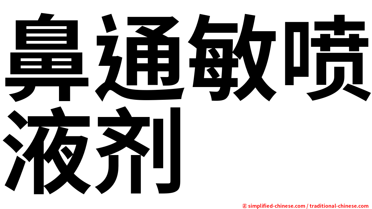 鼻通敏喷液剂