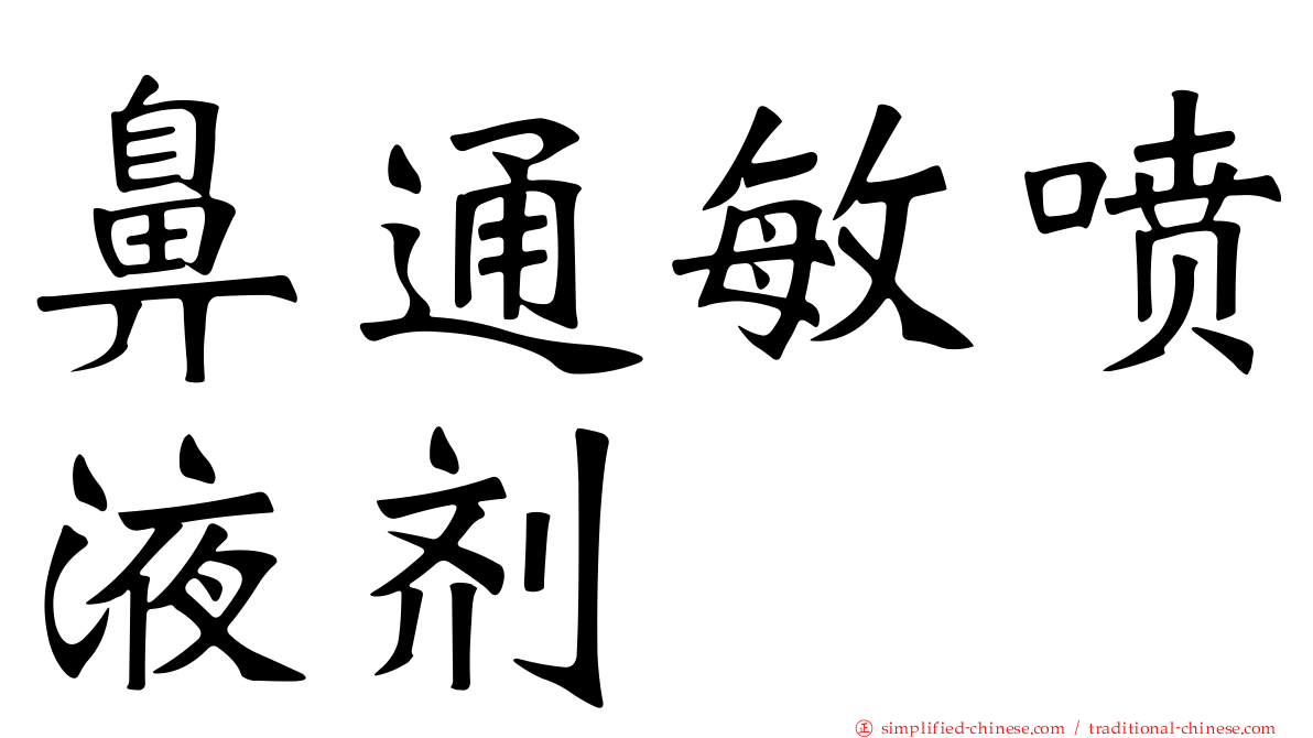 鼻通敏喷液剂