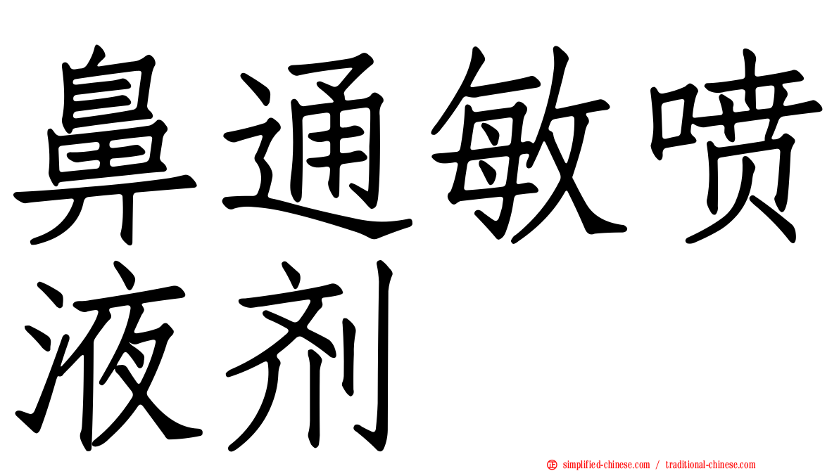 鼻通敏喷液剂