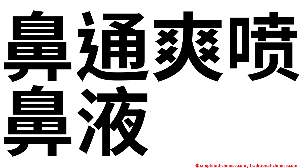 鼻通爽喷鼻液