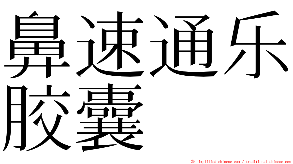 鼻速通乐胶囊 ming font