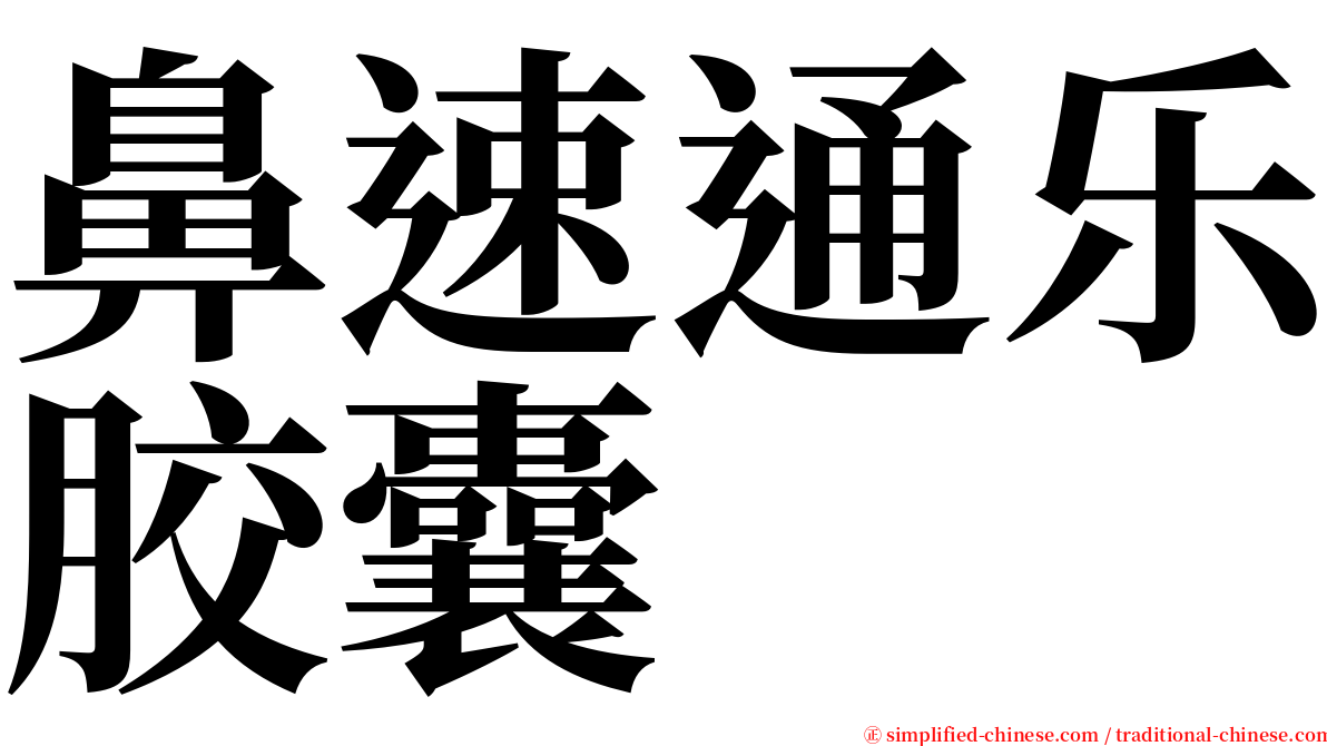 鼻速通乐胶囊 serif font