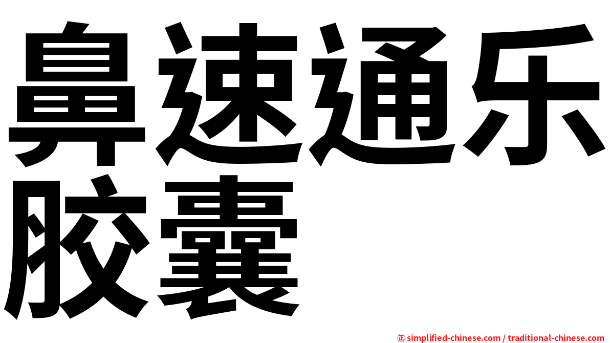 鼻速通乐胶囊