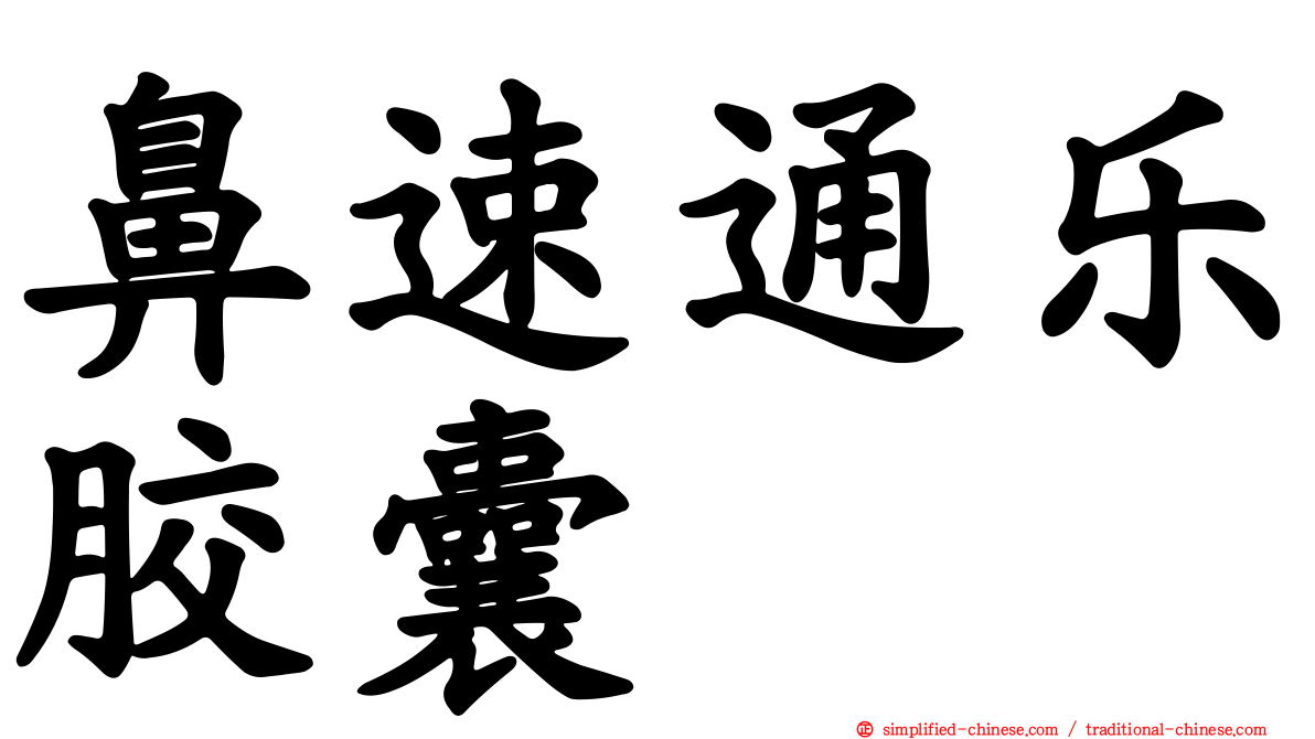 鼻速通乐胶囊