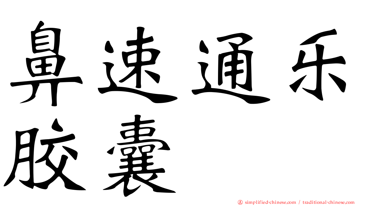 鼻速通乐胶囊