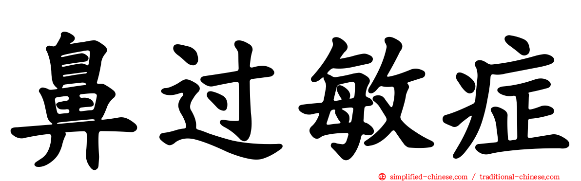 鼻过敏症