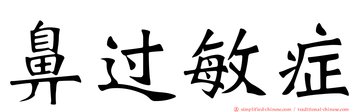 鼻过敏症