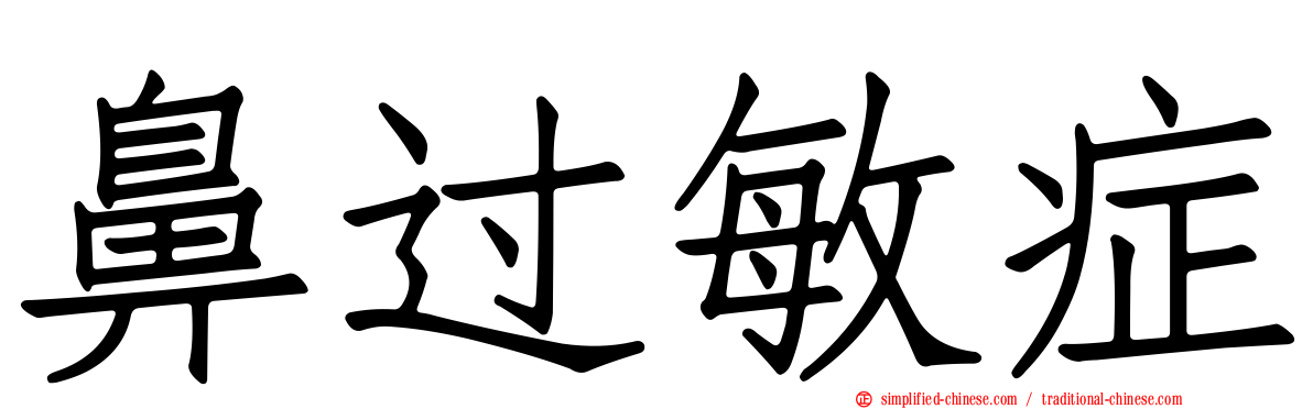 鼻过敏症