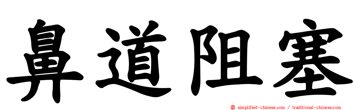 鼻道阻塞