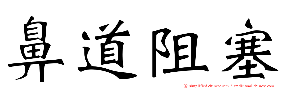 鼻道阻塞