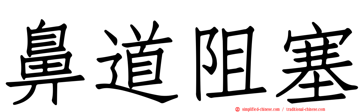 鼻道阻塞
