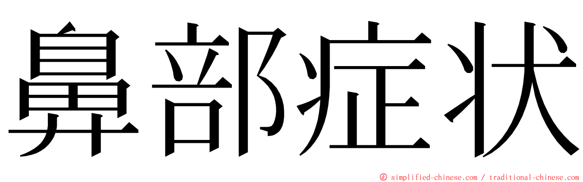 鼻部症状 ming font