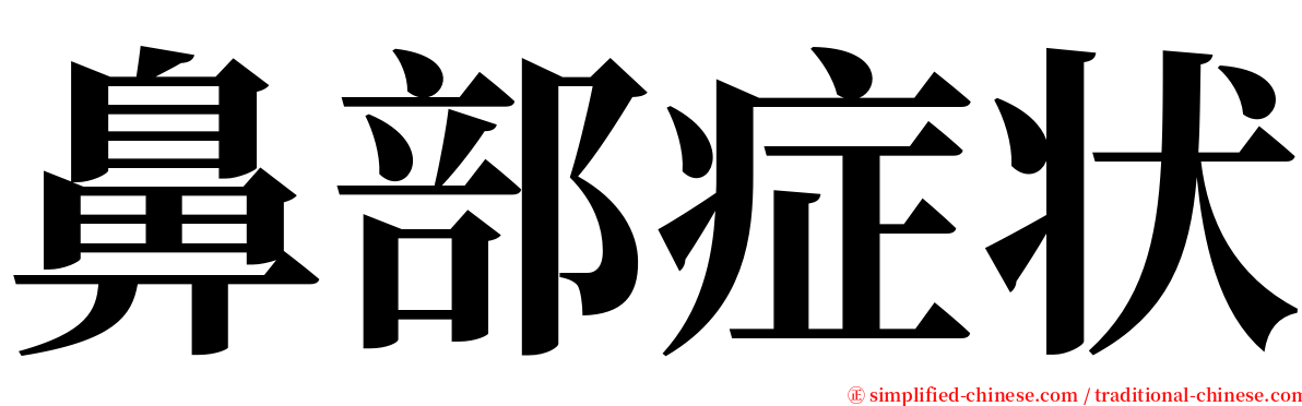 鼻部症状 serif font