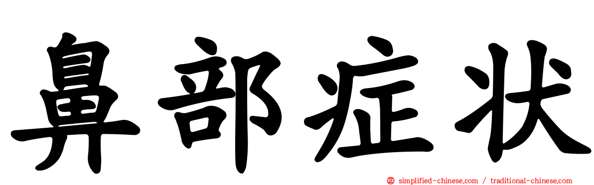 鼻部症状