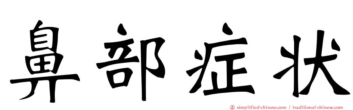 鼻部症状