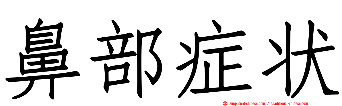 鼻部症状
