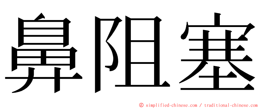 鼻阻塞 ming font