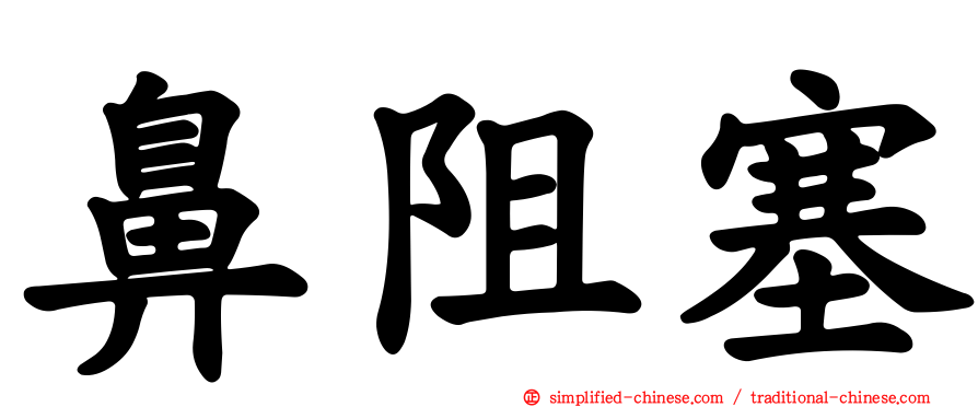 鼻阻塞