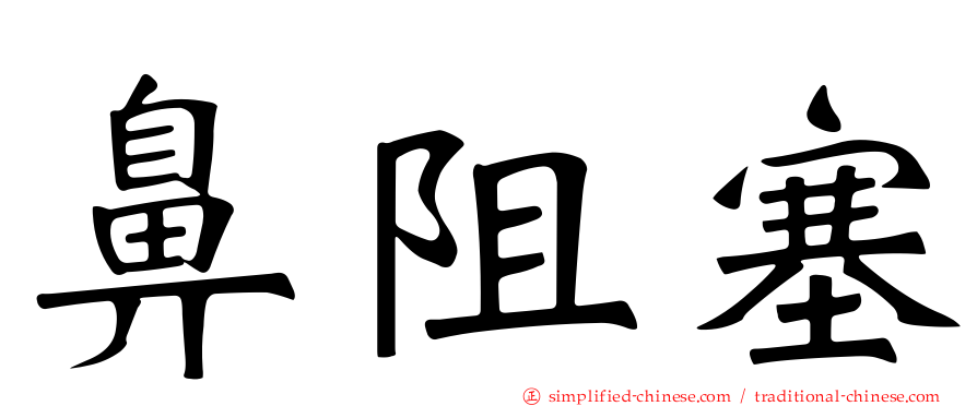 鼻阻塞