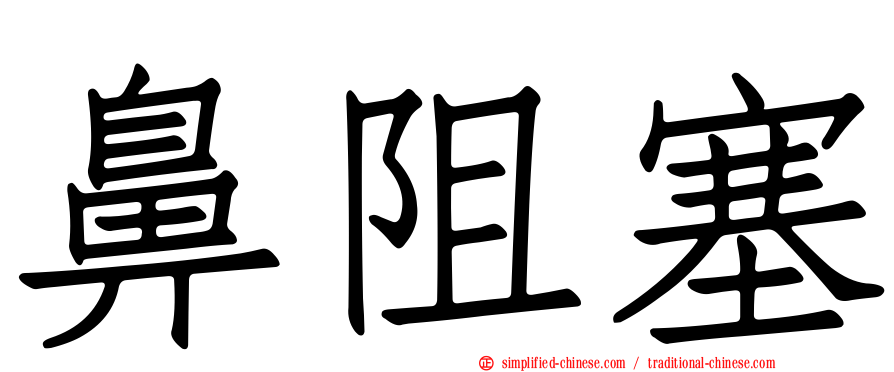鼻阻塞