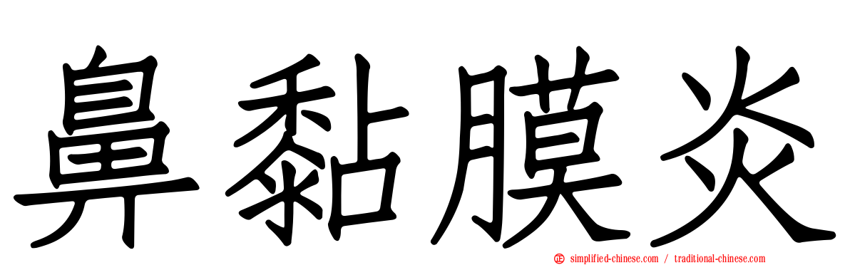 鼻黏膜炎