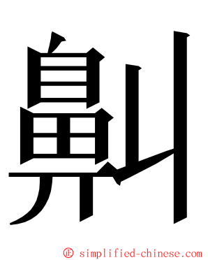 鼼 ming font