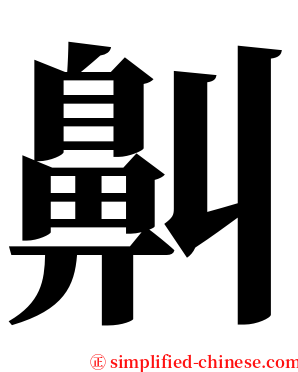 鼼 serif font