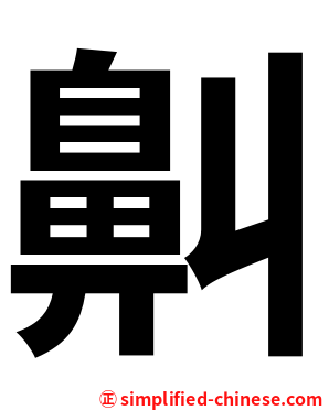 鼼