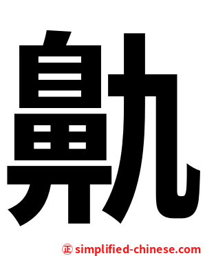 鼽