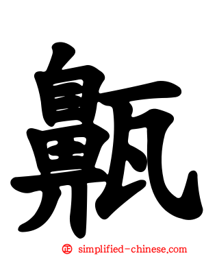 齀