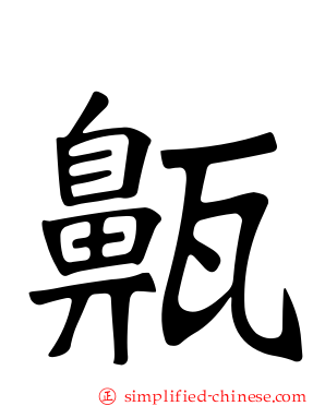 齀