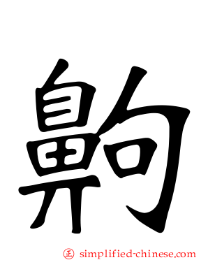 齁