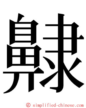 齂 ming font